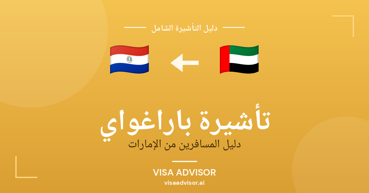 تأشيرة باراغواي من الإمارات