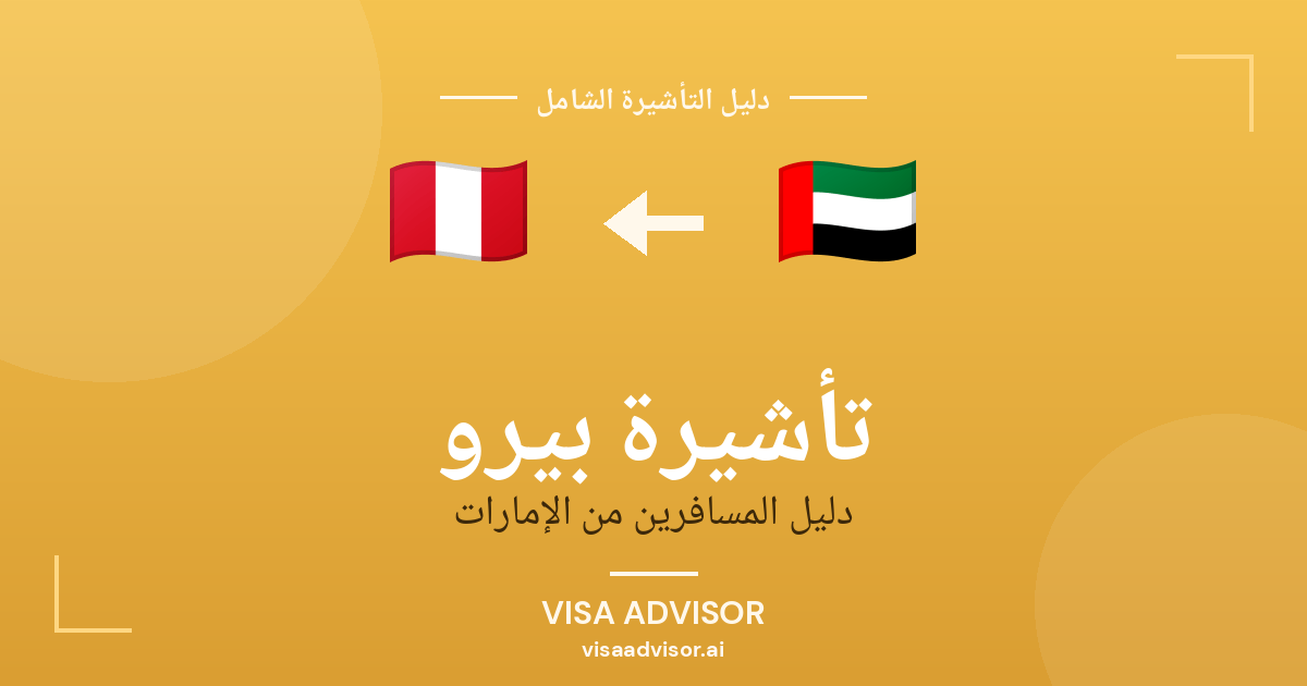 تأشيرة بيرو من الإمارات
