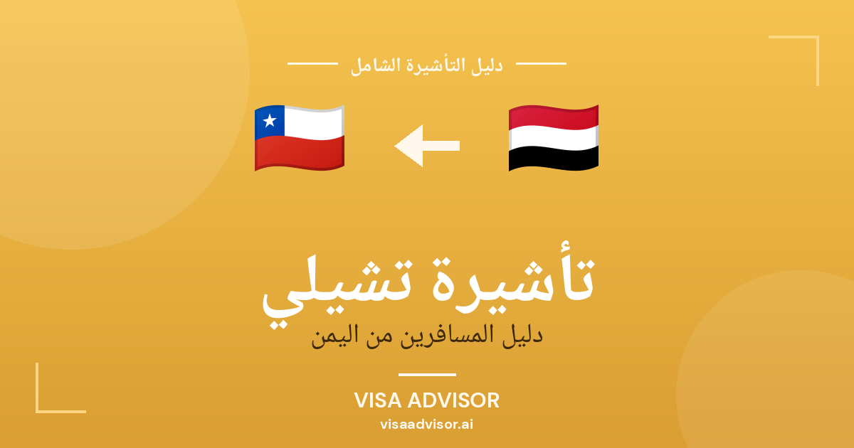 فيزا تشيلي لليمنيين