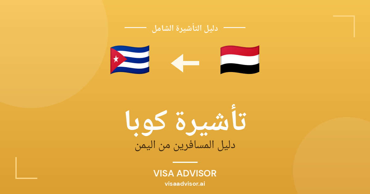 تأشيرة كوبا من اليمن