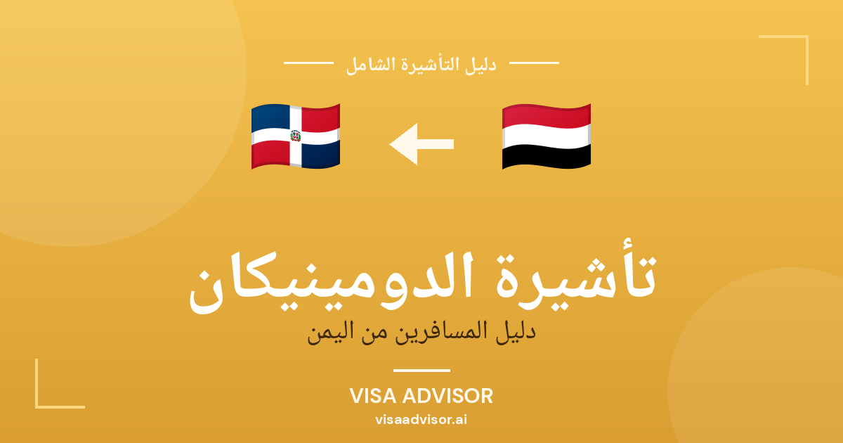 تأشيرة الدومينيكان من اليمن