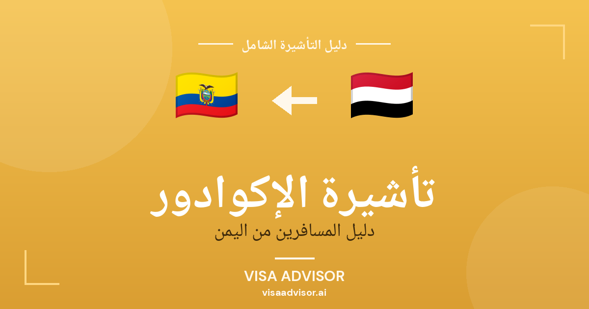 تأشيرة الإكوادور من اليمن
