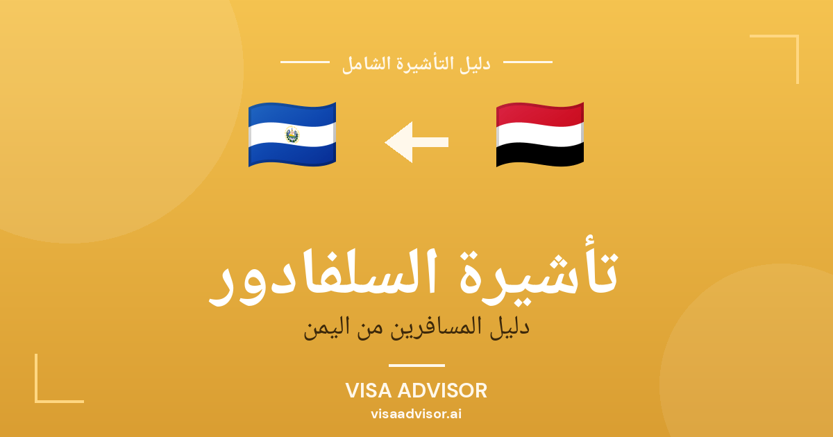 تأشيرة السلفادور من اليمن