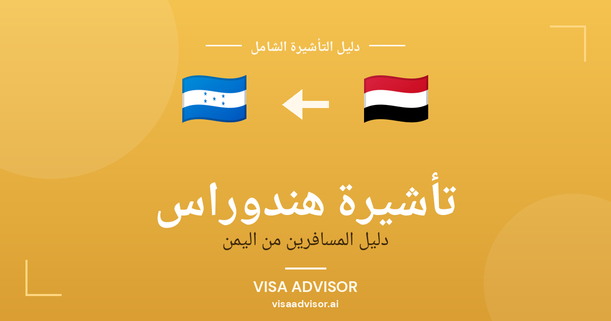 تأشيرة هندوراس من اليمن