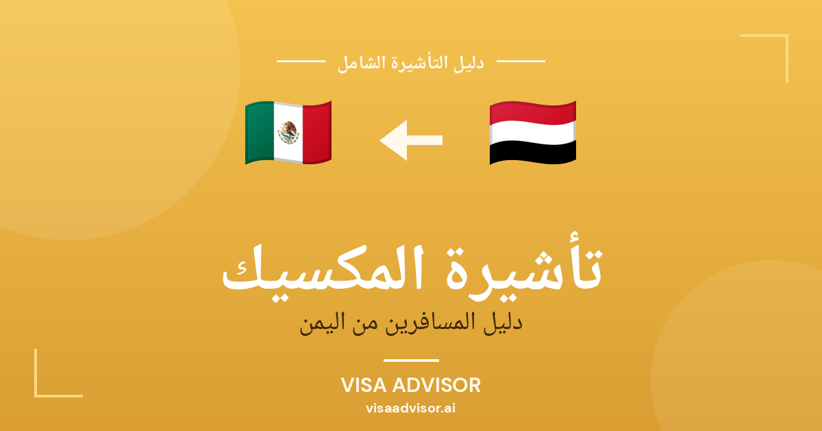 تأشيرة المكسيك من اليمن