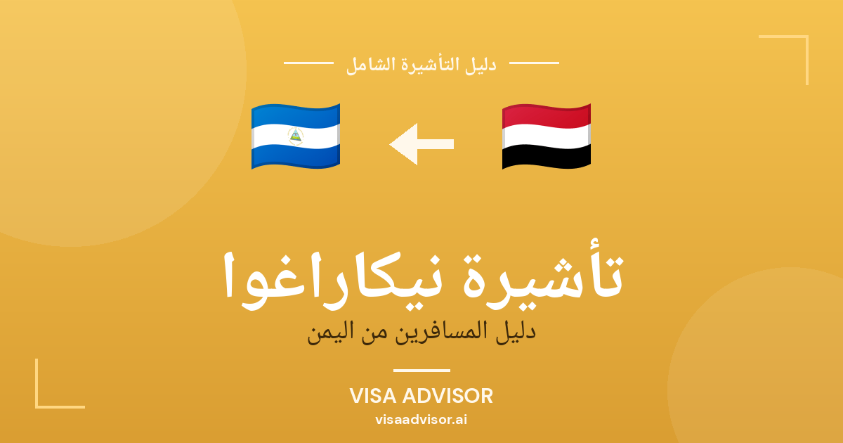 فيزا نيكاراغوا لليمنيين