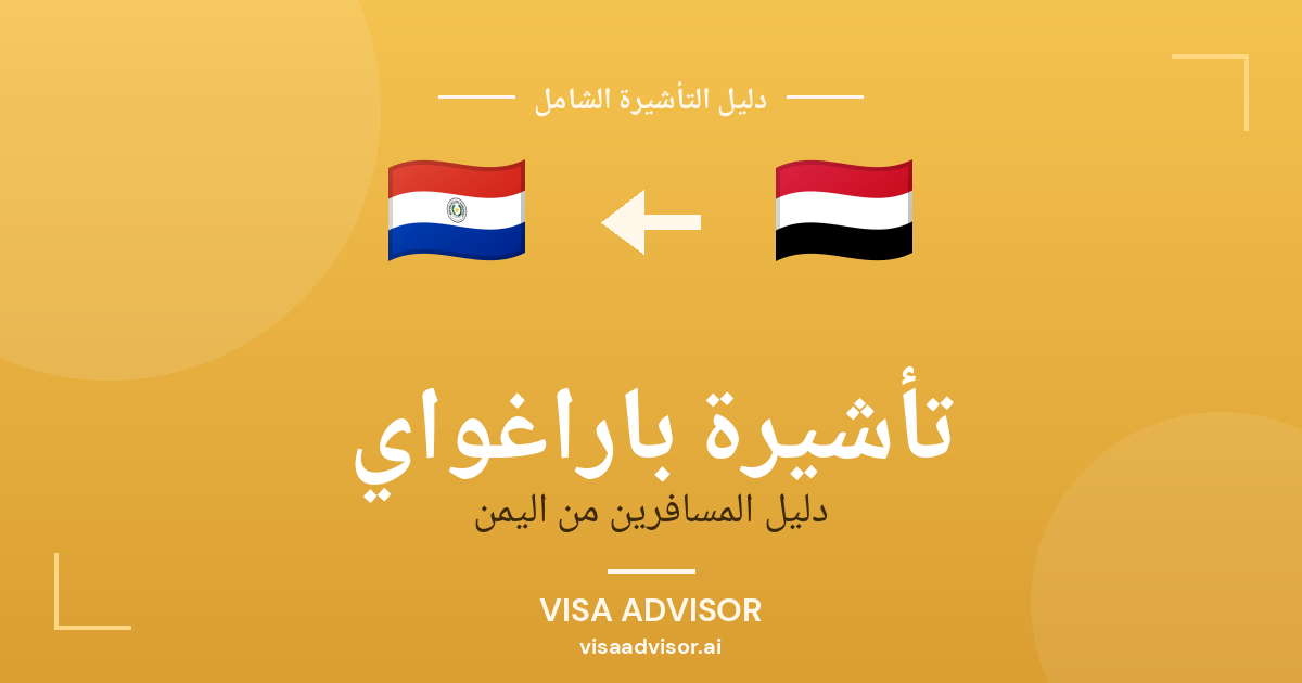 تأشيرة باراغواي من اليمن