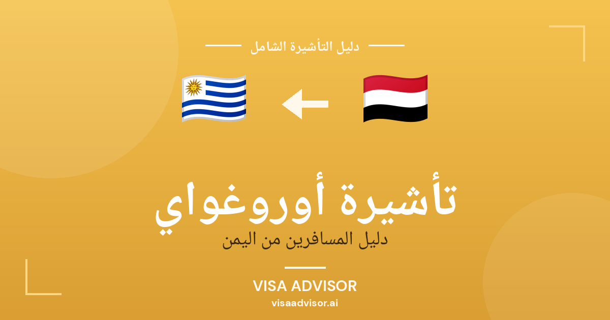 فيزا أوروغواي لليمنيين