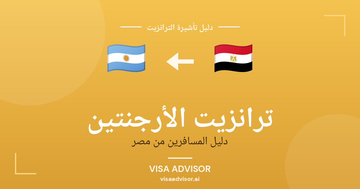 تأشيرة ترانزيت الأرجنتين لحاملي جواز مصر