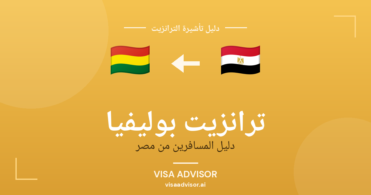 تأشيرة ترانزيت بوليفيا لحاملي جواز مصر