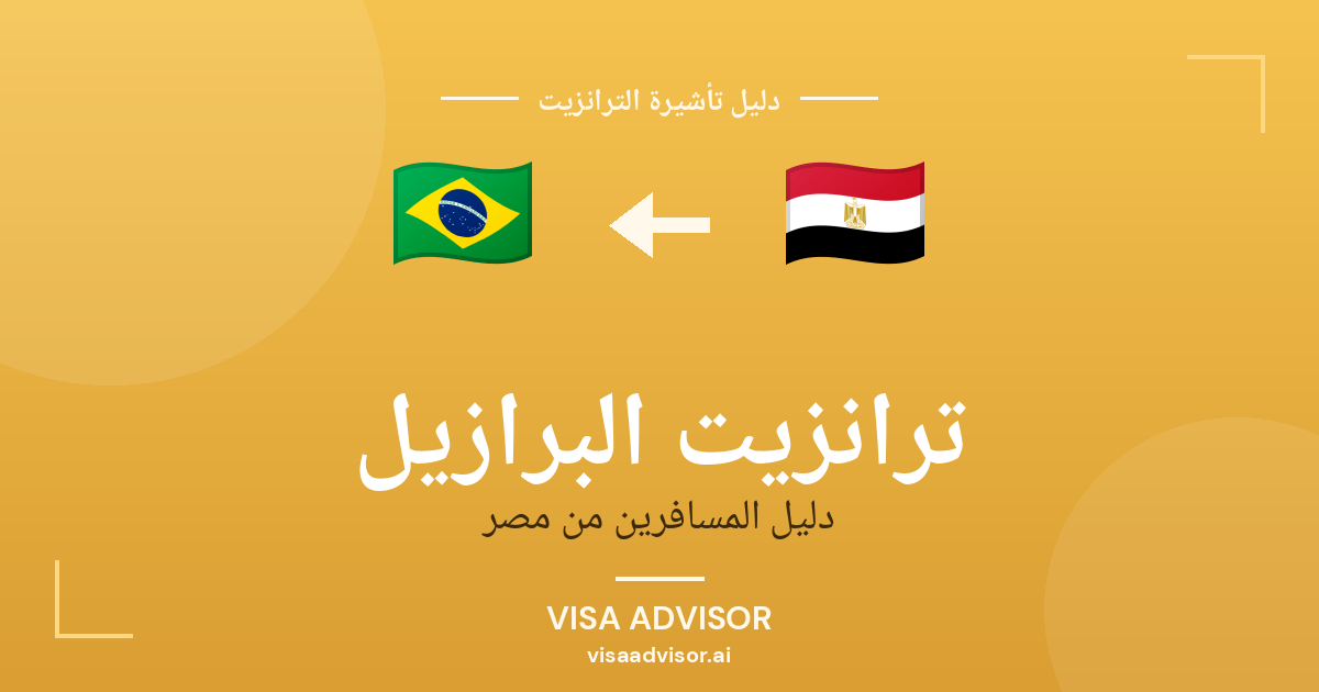 تأشيرة ترانزيت البرازيل لحاملي جواز مصر