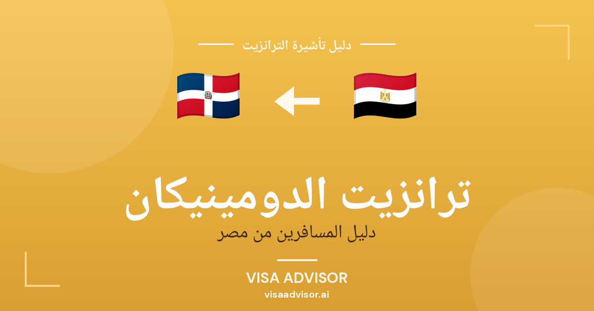 تأشيرة ترانزيت الدومينيكان لحاملي جواز مصر