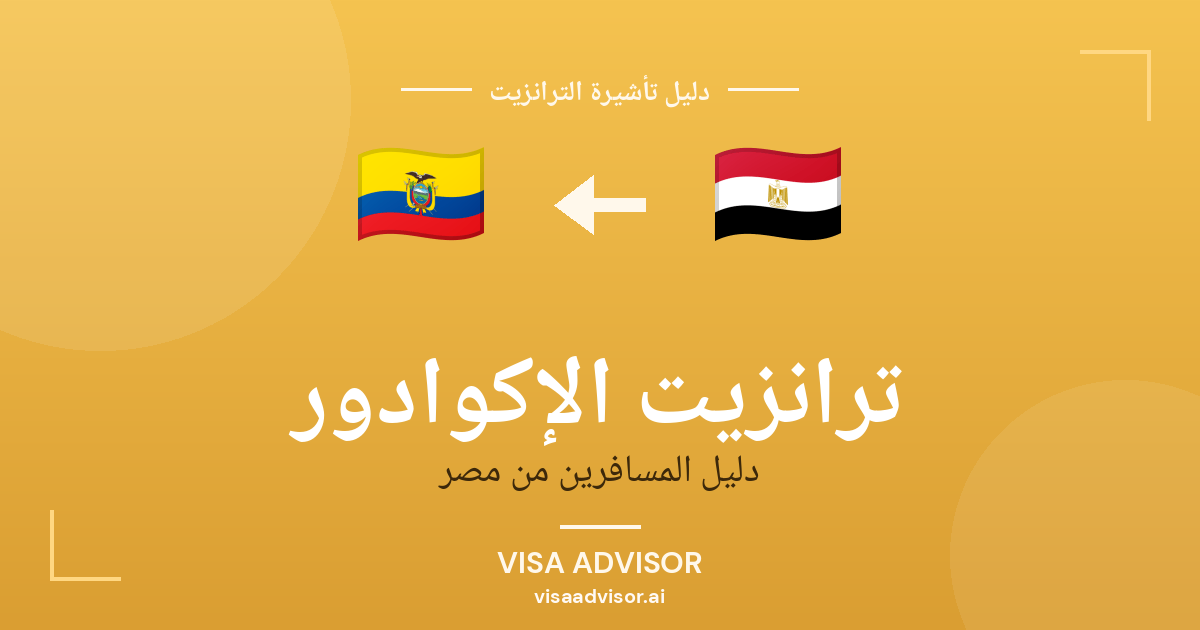 تأشيرة ترانزيت الإكوادور لحاملي جواز مصر