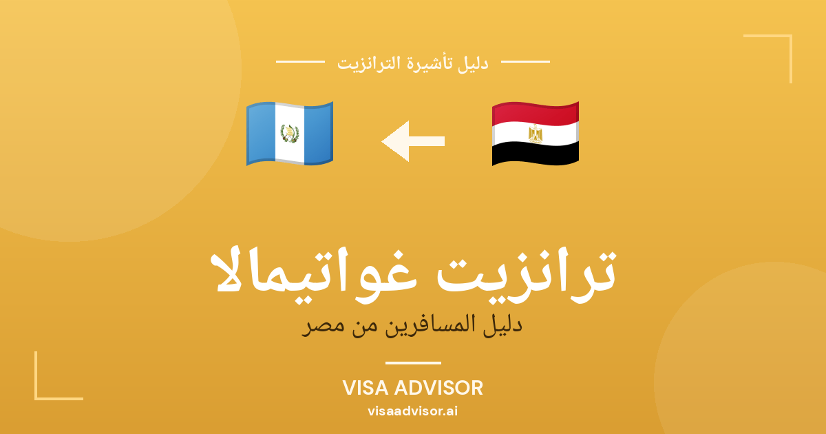 تأشيرة ترانزيت غواتيمالا لحاملي جواز مصر