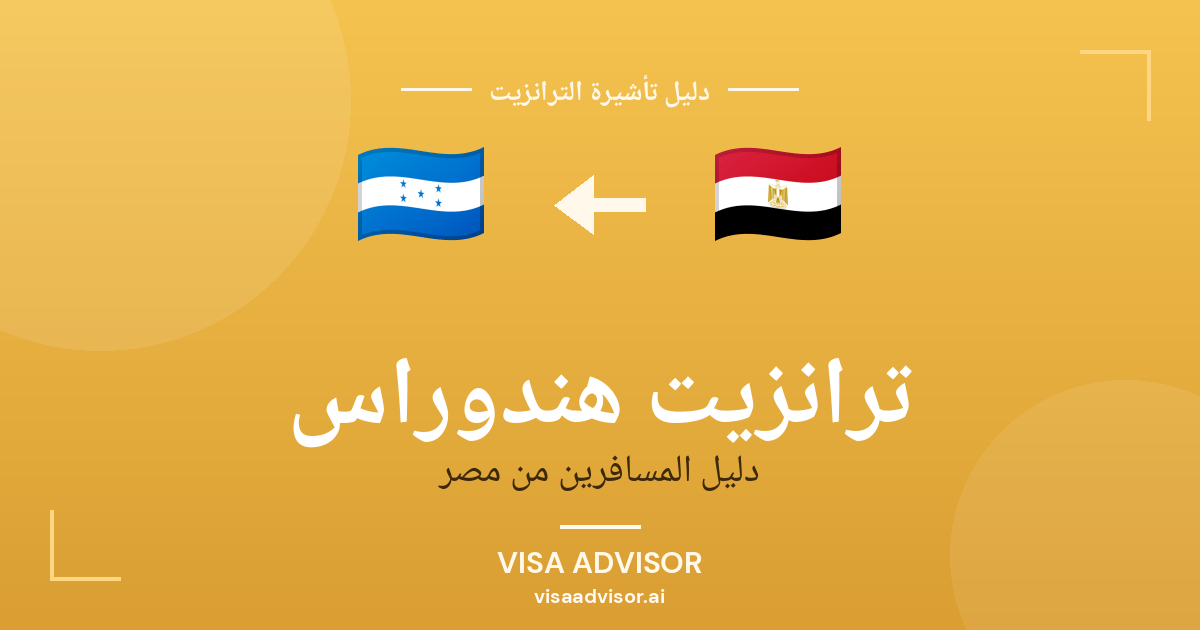 تأشيرة ترانزيت هندوراس لحاملي جواز مصر