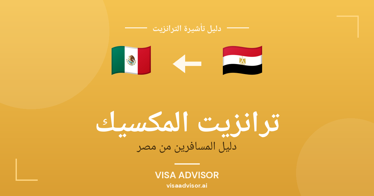 تأشيرة ترانزيت المكسيك لحاملي جواز مصر