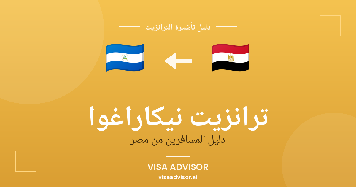 تأشيرة ترانزيت نيكاراغوا لحاملي جواز مصر