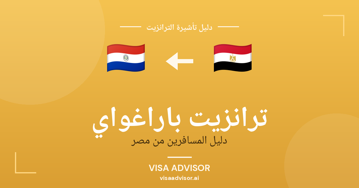 تأشيرة ترانزيت باراغواي لحاملي جواز مصر
