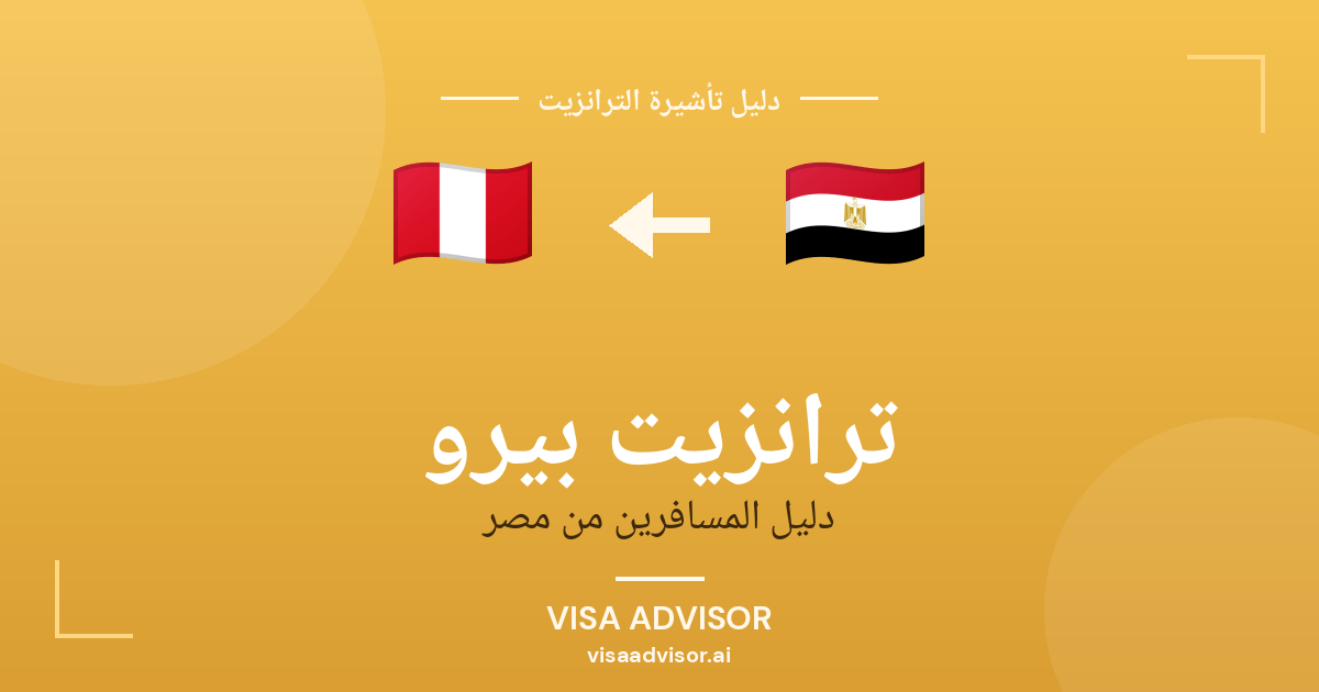 تأشيرة ترانزيت بيرو لحاملي جواز مصر
