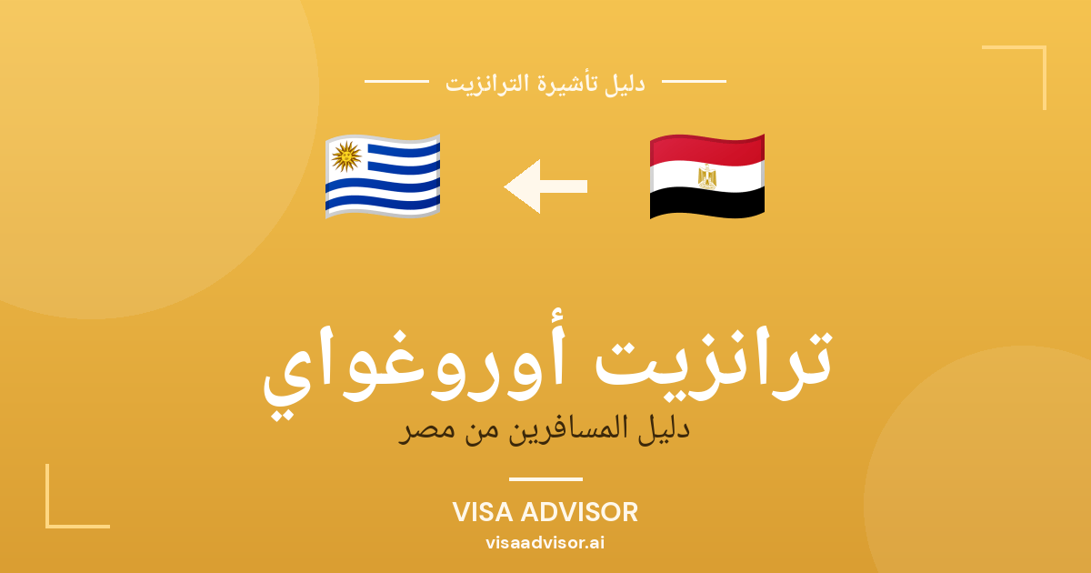 تأشيرة ترانزيت أوروغواي لحاملي جواز مصر