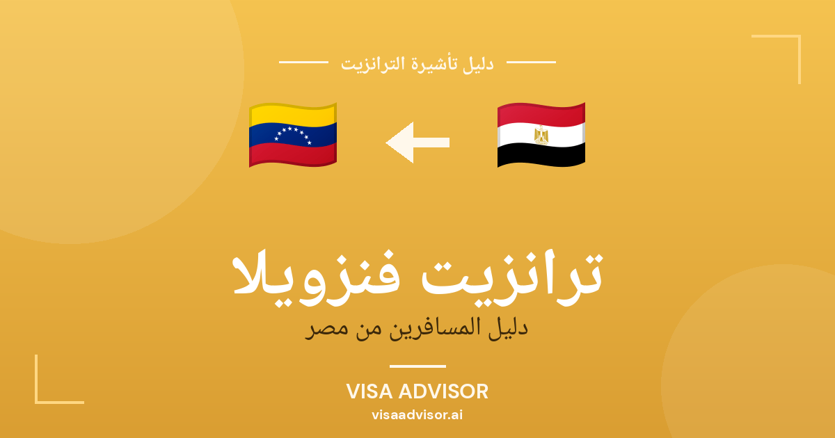 تأشيرة ترانزيت فنزويلا لحاملي جواز مصر