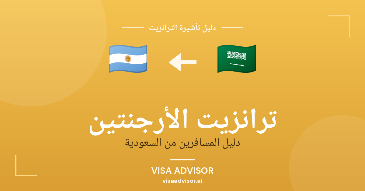 تأشيرة ترانزيت الأرجنتين لحاملي جواز السعودية