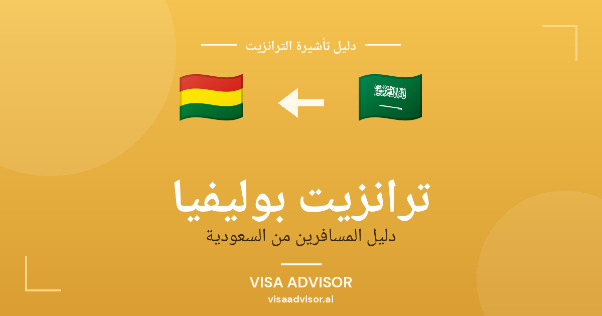 تأشيرة ترانزيت بوليفيا لحاملي جواز السعودية