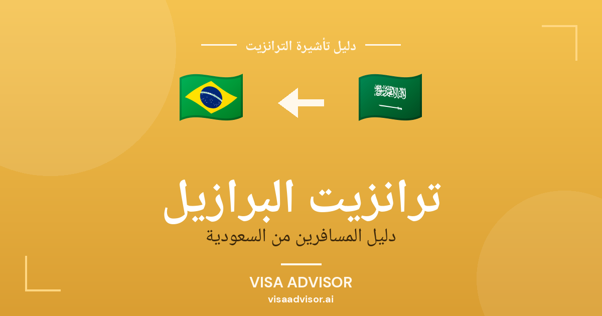 تأشيرة ترانزيت البرازيل لحاملي جواز السعودية