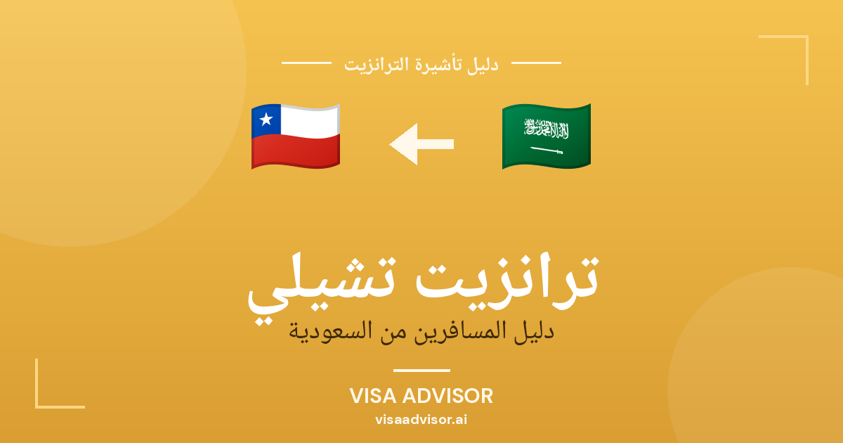 تأشيرة ترانزيت تشيلي لحاملي جواز السعودية