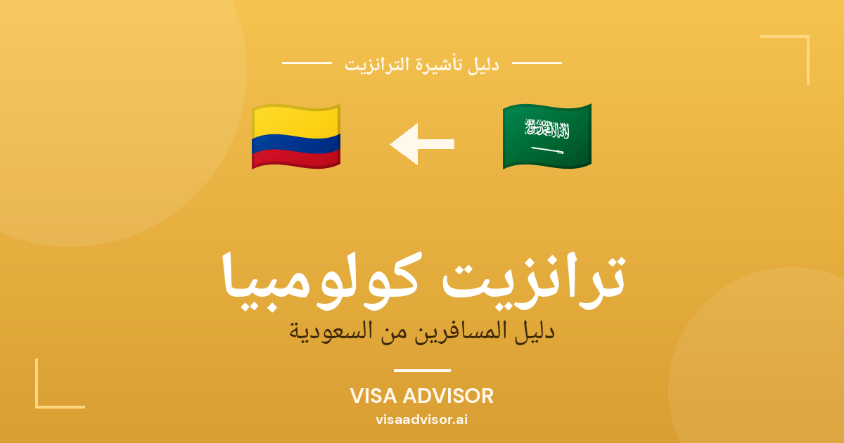 تأشيرة ترانزيت كولومبيا لحاملي جواز السعودية