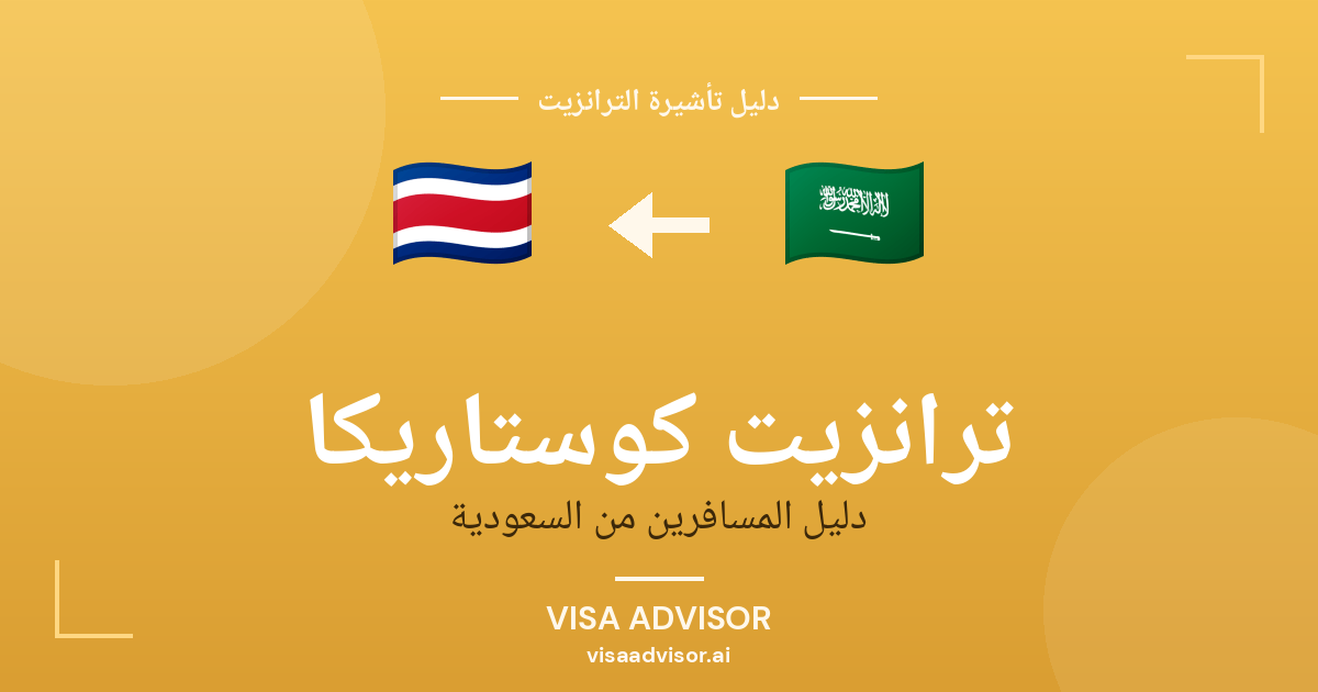 تأشيرة ترانزيت كوستاريكا لحاملي جواز السعودية