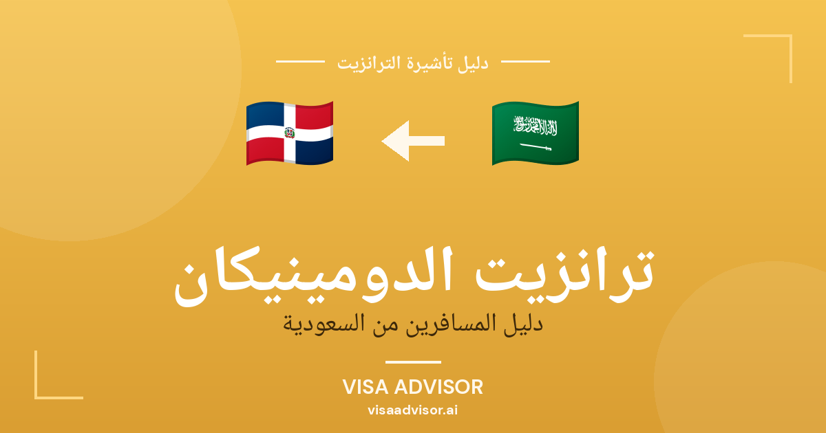 تأشيرة ترانزيت الدومينيكان لحاملي جواز السعودية
