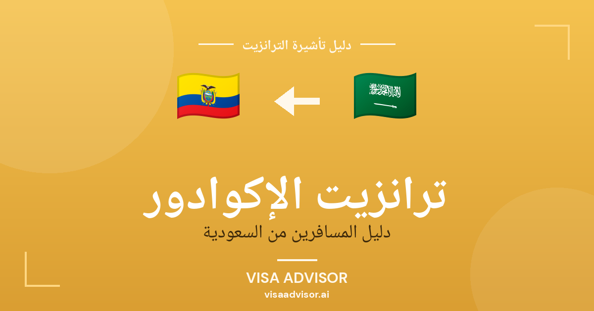 تأشيرة ترانزيت الإكوادور لحاملي جواز السعودية