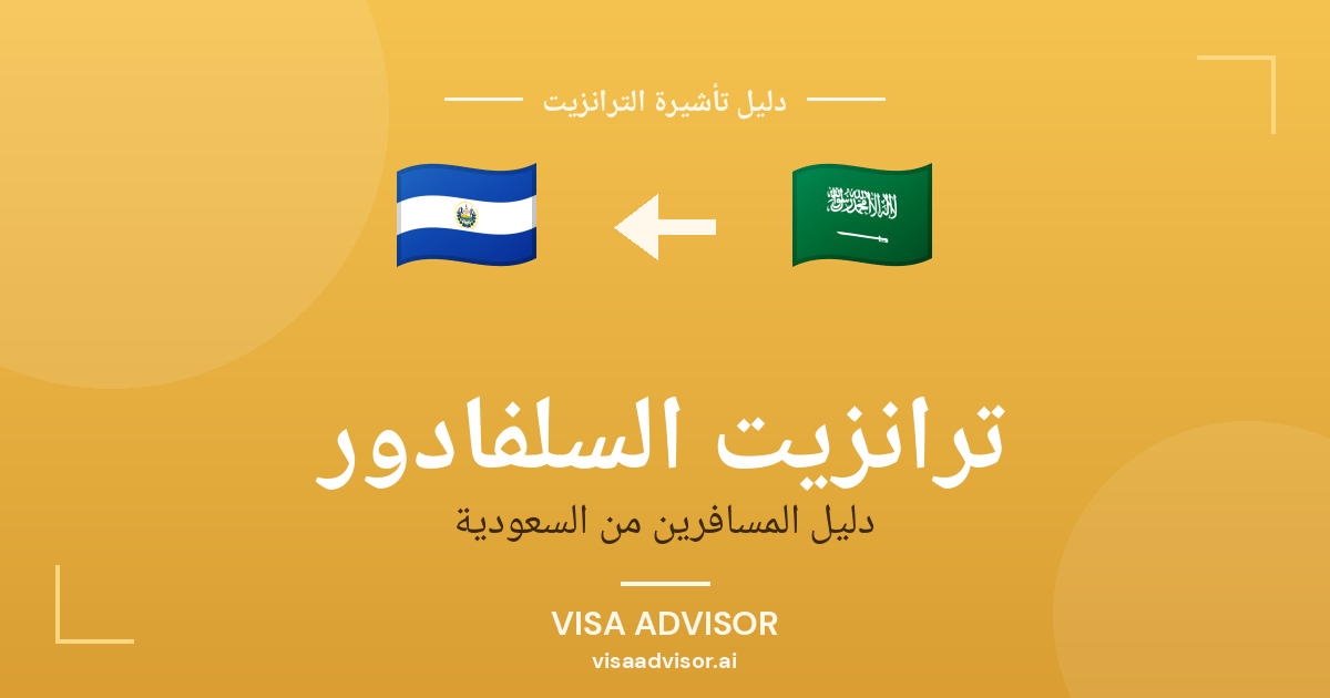 تأشيرة ترانزيت السلفادور لحاملي جواز السعودية