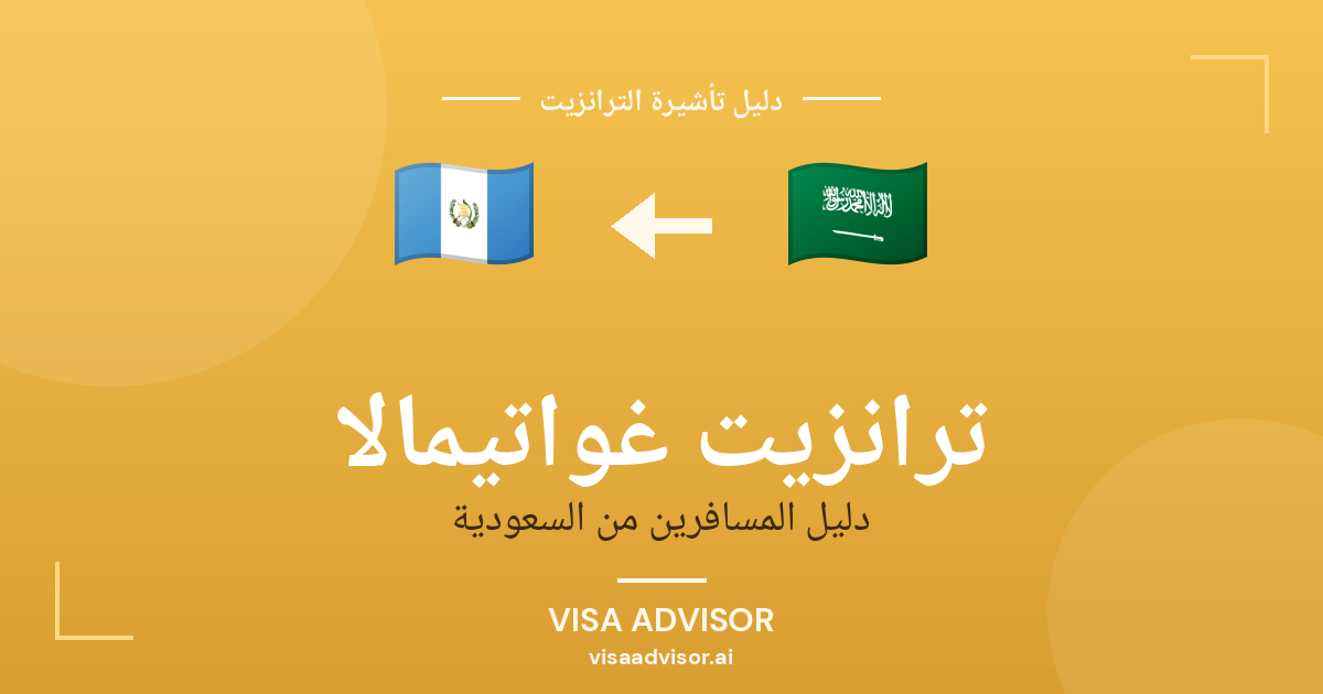 تأشيرة ترانزيت غواتيمالا لحاملي جواز السعودية