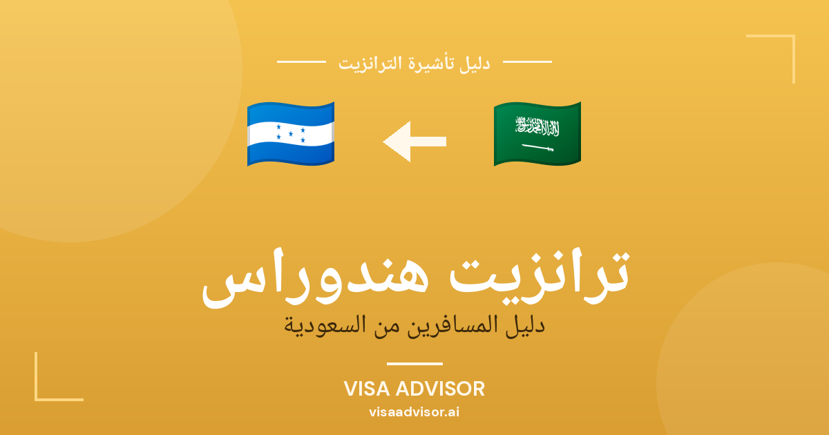 تأشيرة ترانزيت هندوراس لحاملي جواز السعودية