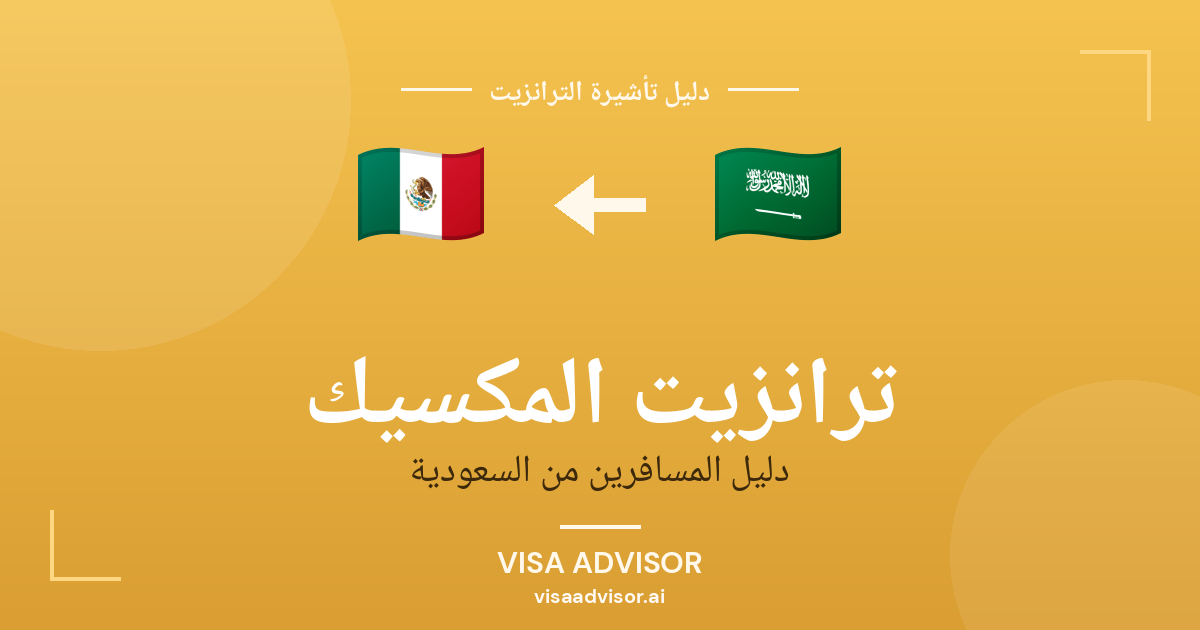 تأشيرة ترانزيت المكسيك لحاملي جواز السعودية