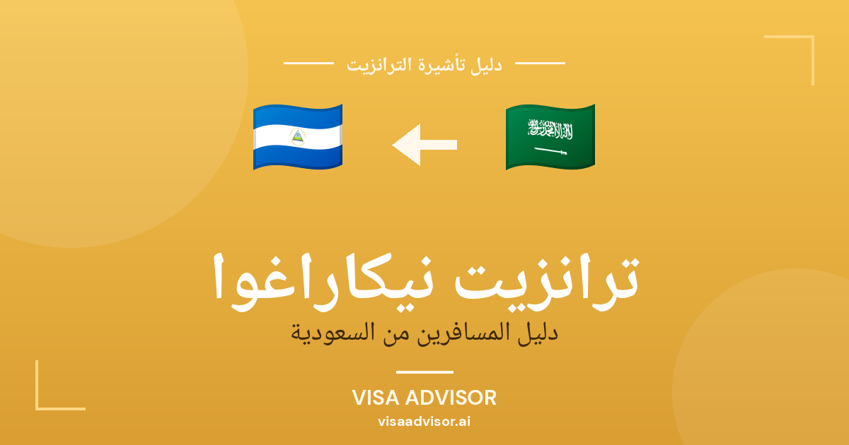 تأشيرة ترانزيت نيكاراغوا لحاملي جواز السعودية