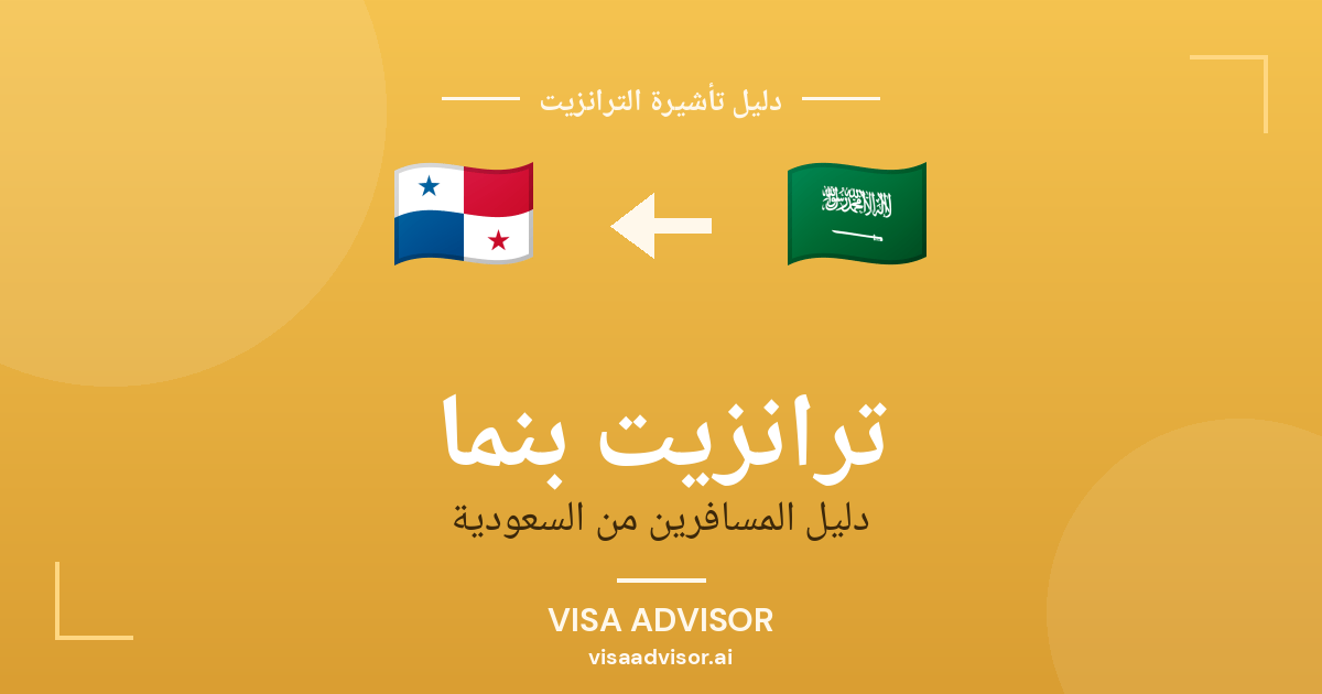 تأشيرة ترانزيت بنما لحاملي جواز السعودية