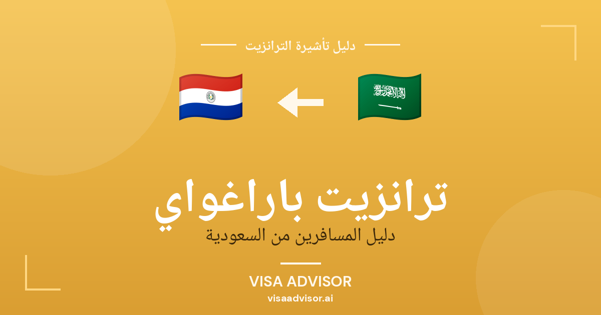 تأشيرة ترانزيت باراغواي لحاملي جواز السعودية