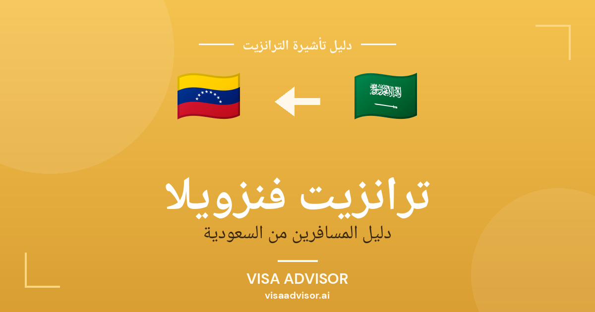 تأشيرة ترانزيت فنزويلا لحاملي جواز السعودية
