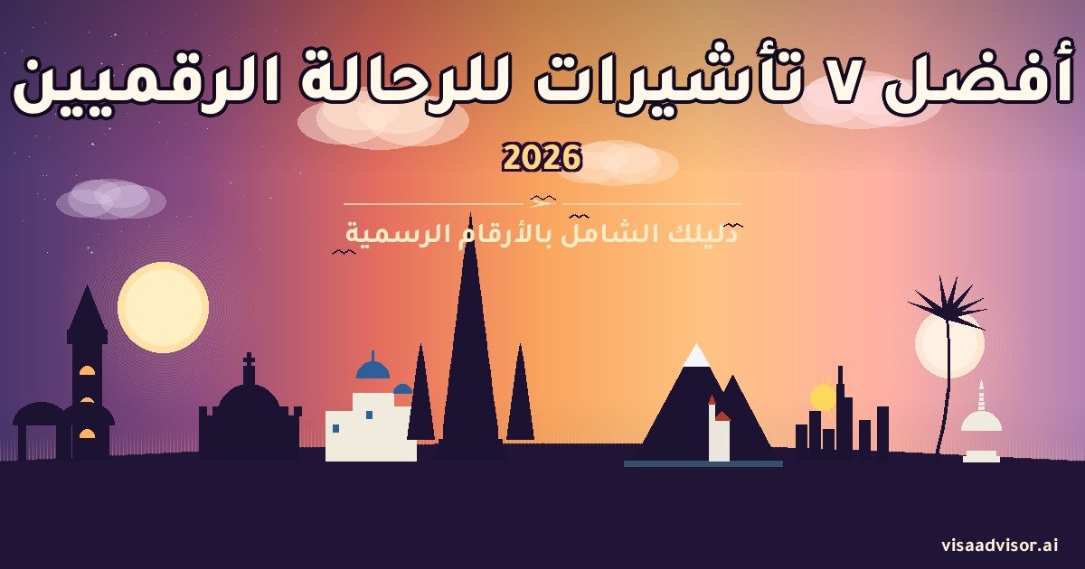 أفضل 7 تأشيرات للرحالة الرقميين في 2026 - دليل شامل