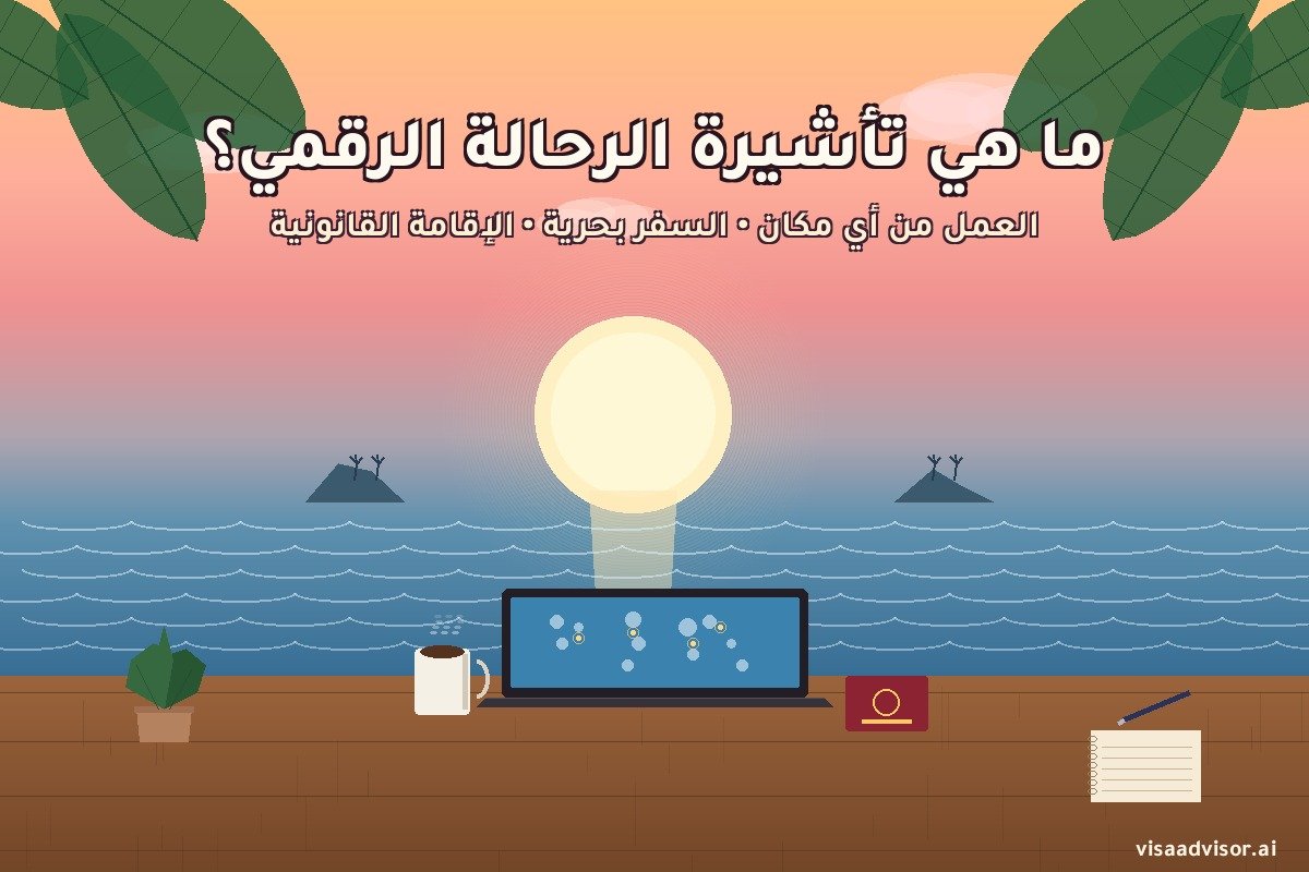 شخص يعمل عن بُعد من خارج بلده باستخدام تأشيرة رحالة رقمي