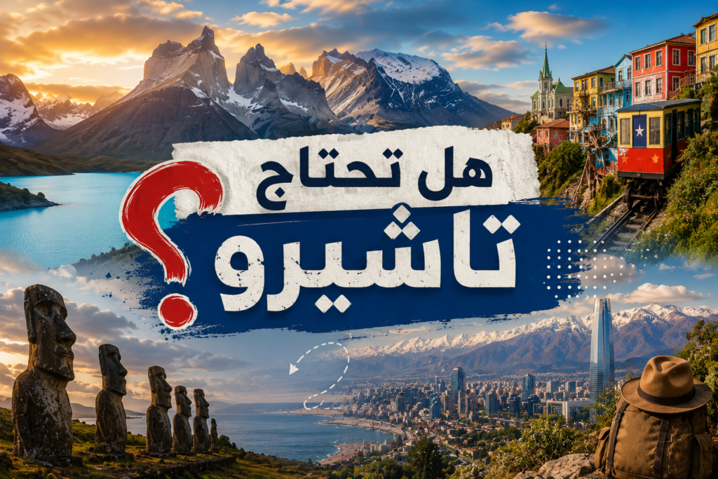 متطلبات الدخول وتأشيرة تشيلي
