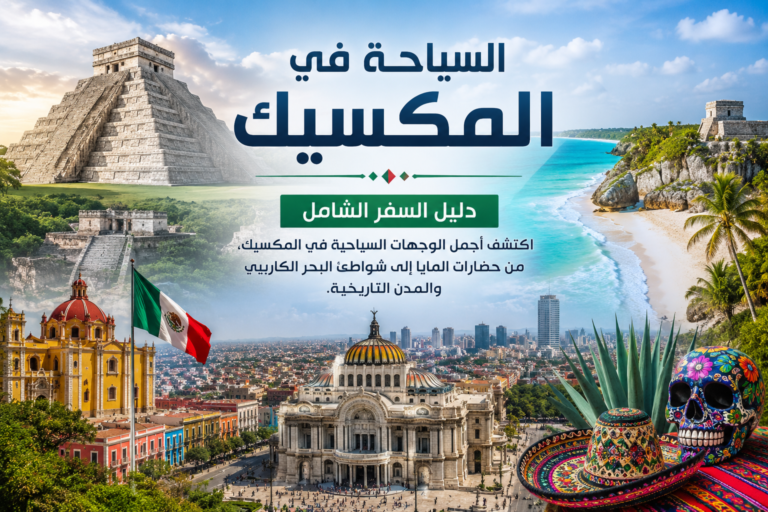 Mexico Travel Guide 2026: How to Plan a First Trip