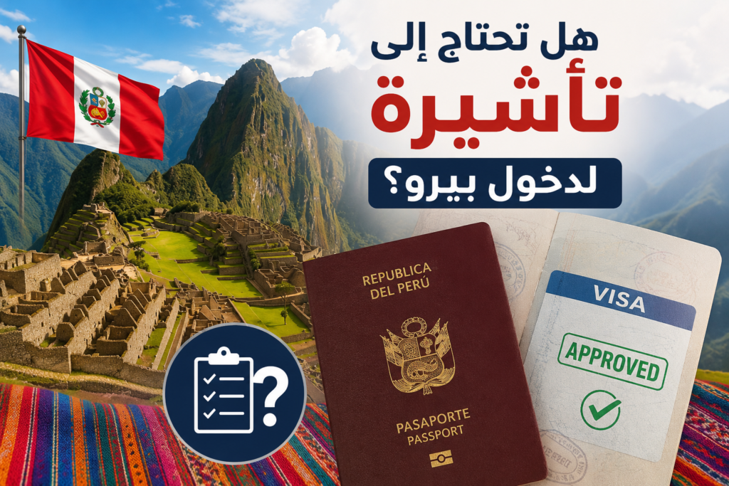 متطلبات تأشيرة السياحة إلى بيرو