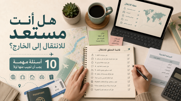 الاستعداد للانتقال إلى الخارج وقائمة 10 أسئلة مهمة قبل السفر