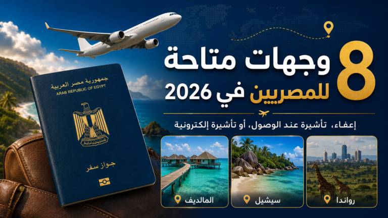 8 وجهات متاحة لحاملي جواز السفر المصري في 2026 بإعفاء أو تأشيرة عند الوصول أو تأشيرة إلكترونية