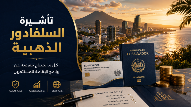 تأشيرة السلفادور الذهبية مع تصميم احترافي يوضح برنامج الإقامة للمستثمرين، ويضم جواز سفر، بطاقة إقامة، وعناصر ترمز إلى الاستثمار والإقامة القانونية في السلفادور.