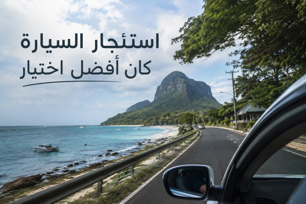سيارة صغيرة على طريق ساحلي في موريشيوس